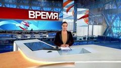 Выпуск программы «Время» в 21:00 от 21.03.2019