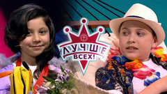 Лучше всех! Лучшие моменты выпуска от 31.03.2019