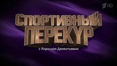 Спортивный перекур с Кириллом Дементьевым. Вечерний Ургант. Фрагмент выпуска от 03.11.2015