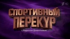 Спортивный перекур с Кириллом Дементьевым. Вечерний Ургант. Фрагмент выпуска от 02.12.2015