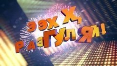 Концерт «Ээхх разгуляй». Анонс