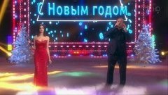 Армен Авджан и Татьяна Ширко — «Ci sara». Новогодняя ночь на Первом. Фрагмент выпуска от 31.12.2015