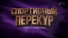 Спортивный перекур с Кириллом Дементьевым. Вечерний Ургант. Фрагмент выпуска от 02.03.2016