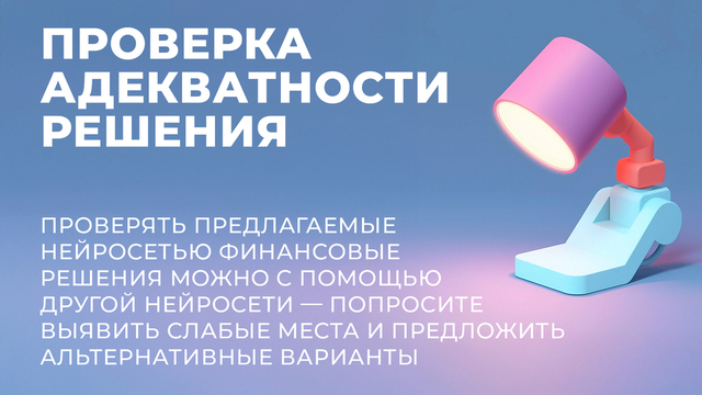 <p>Рекомендацию, полученную от одной нейросети, можно проверить у другой — на адекватность решения и его релевантность поставленной задаче.</p>
