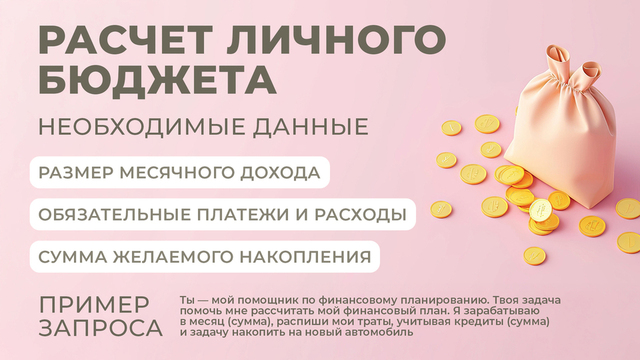 <p>Как грамотно спланировать свой личный финансовый бюджет — чтобы и по обязательствам вовремя расплачиваться, и с голода не умереть?</p>
