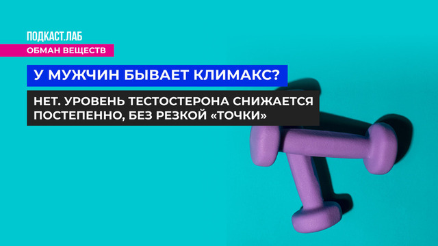 <p>У мужчин бывает климакс? Нет. Уровень тестостерона снижается постепенно, без резкой «точки».</p>