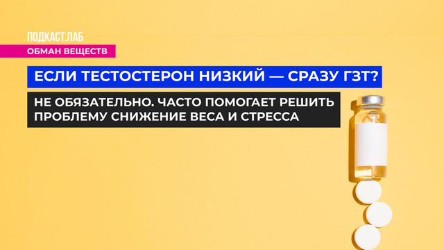 <p>Если тестостерон низкий — сразу ГЗТ? Не обязательно. Часто помогает решить проблему снижение веса и стресса.</p>