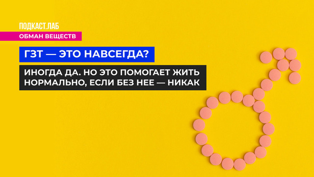 <p>ГЗТ — это навсегда? Иногда да. Но это помогает жить нормально, если без нее — никак.</p>