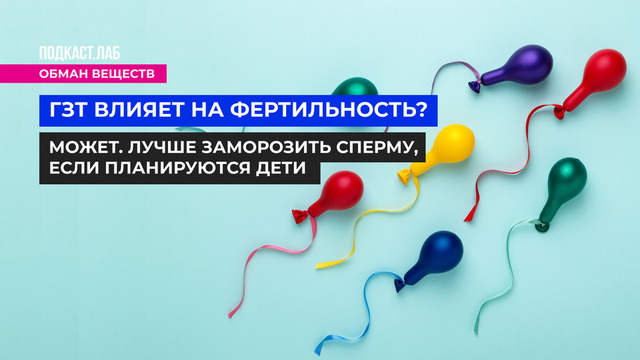 <p>ГЗТ влияет на фертильность? Может. Лучше заморозить сперму, если планируются дети.</p>
