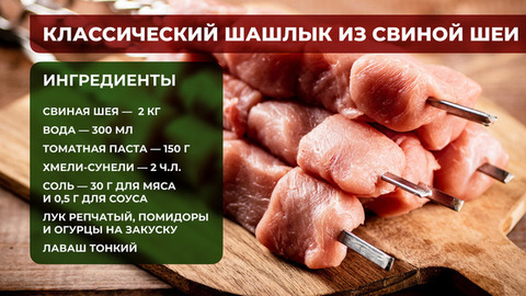 Классический шашлык из свиной шеи: пошаговый рецепт