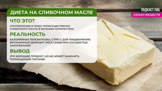 <p>Диета на сливочном масле</p>