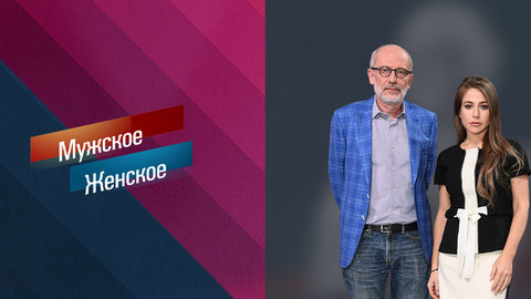 Необъятные. Часть 4. Мужское / Женское