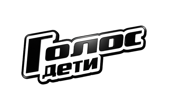 Голос.Дети 2