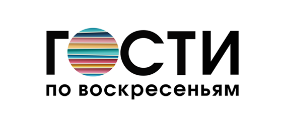 Гости по воскресеньям