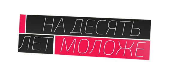 На 10 лет моложе