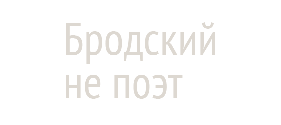 Бродский не поэт