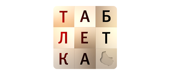 Таблетка