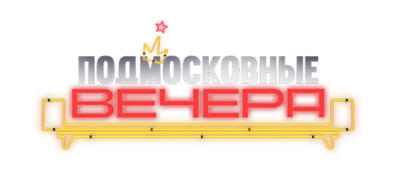 Подмосковные вечера