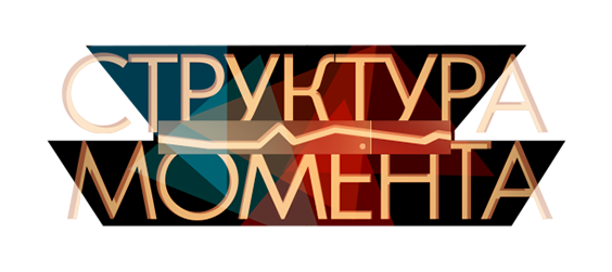 Структура момента