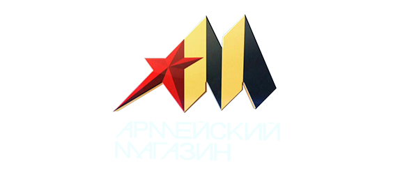 Армейский магазин