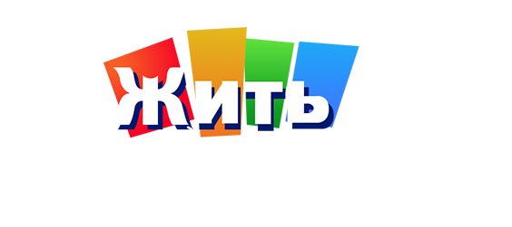 Жить здорово!