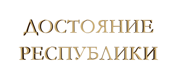 ДОстояние РЕспублики