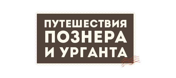 Путешествия Познера и Урганта