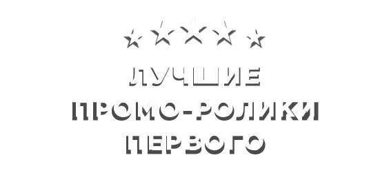 Лучшие промо-ролики Первого