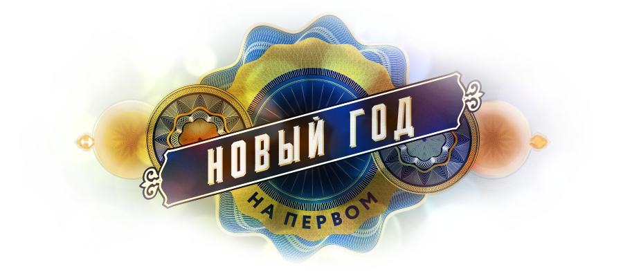 Новый год 2016