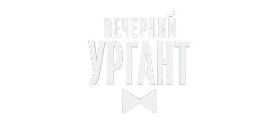 Вечерний Ургант