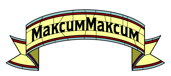 МаксимМаксим