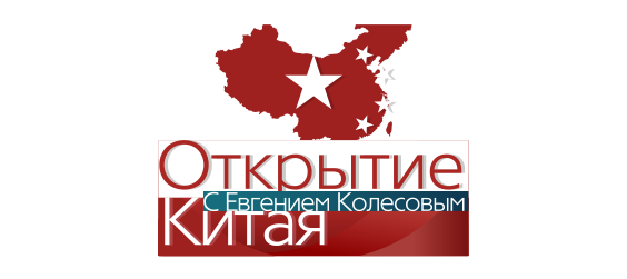 Открытие Китая