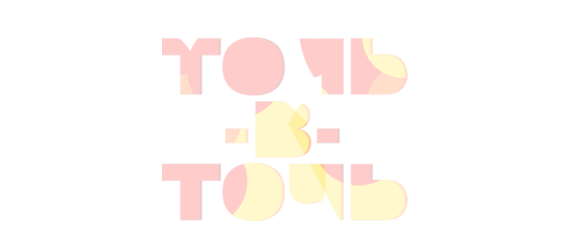 Точь-в-точь
