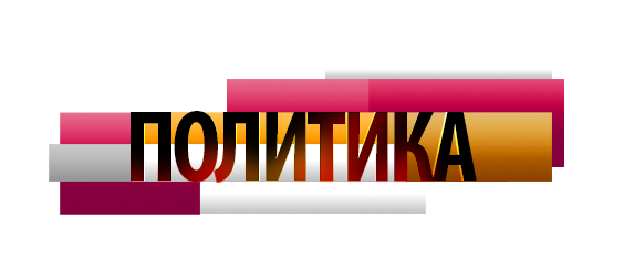 Политика