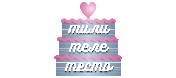 ТилиТелеТесто