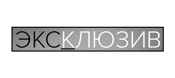 Эксклюзив