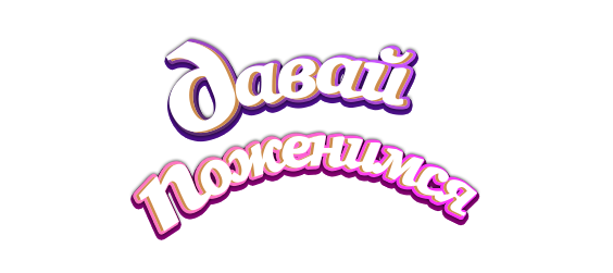 Давай поженимся!