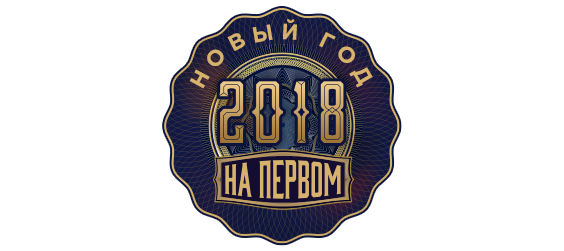 Новый Год 2018