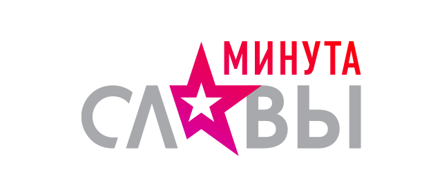 Минута славы