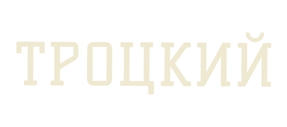 Троцкий. Спецпроект