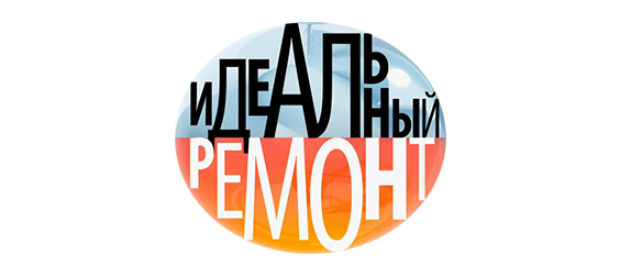 Идеальный ремонт