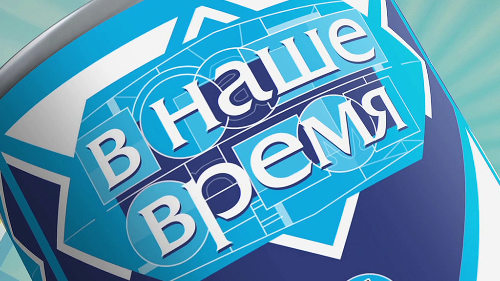 В наше время