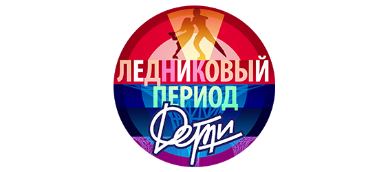 Ледниковый период. Дети