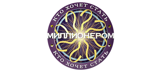 Кто хочет стать миллионером?