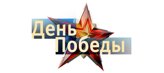 День Победы