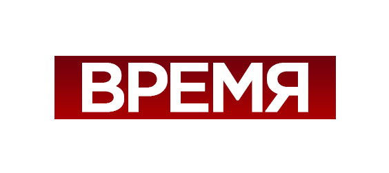 Информационная программа «Время»