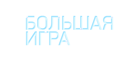 Большая игра