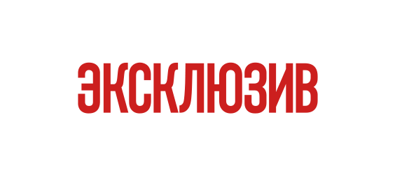 Эксклюзив