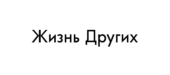 Жизнь других