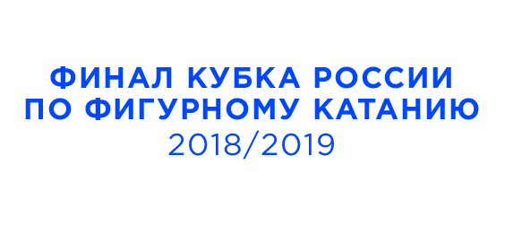Финал Кубка России по фигурному катанию 2018/2019